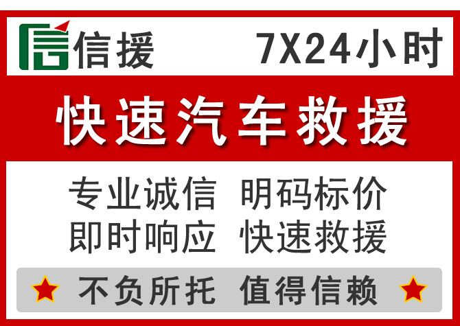 郧西信援汽车送油救援电话 郧西信援汽车送油救援电话