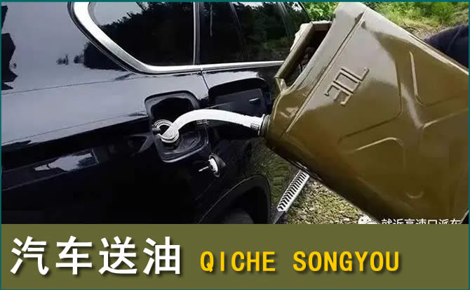 郧西汽车救援送水案例