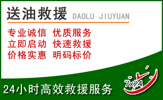 郧西道路救援汽车送玻璃水