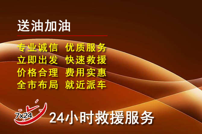 郧西道路救援汽车送机油