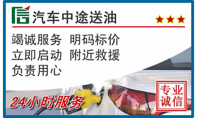 郧西高速公路汽车送汽油