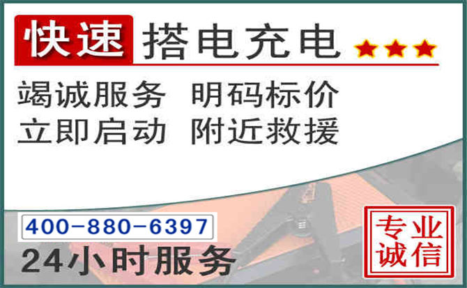 郧西汽车电瓶搭电电话 郧西汽车电瓶搭电电话