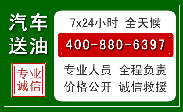 郧西汽车送油救援电话 郧西汽车送油救援电话