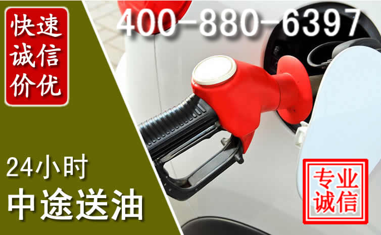 郧西汽车送油救援电话 郧西汽车送油救援电话